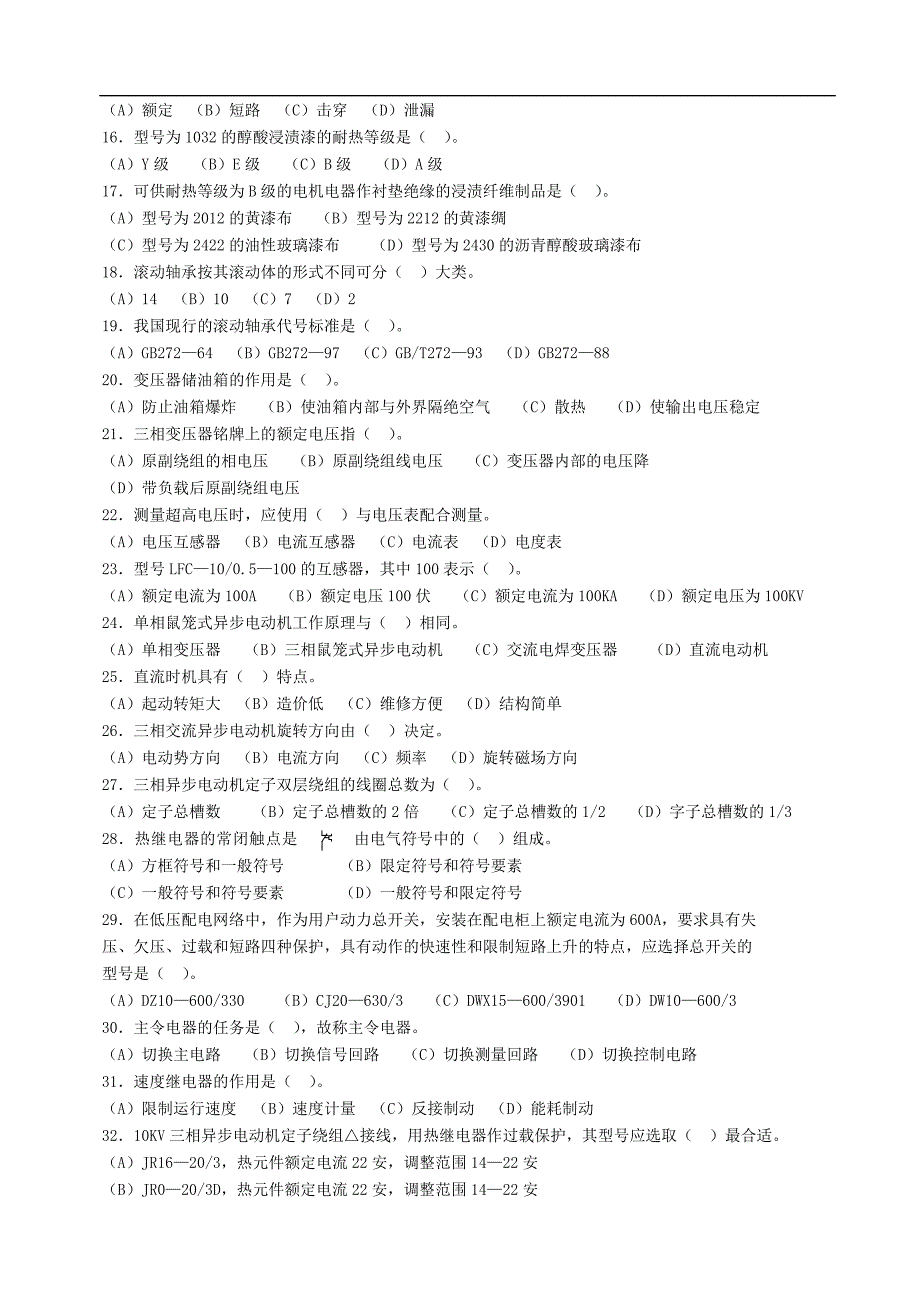 国家职业技能鉴定题库(高级电工)_第2页