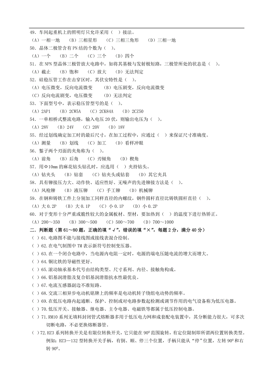 国家职业技能鉴定题库(高级电工)_第4页