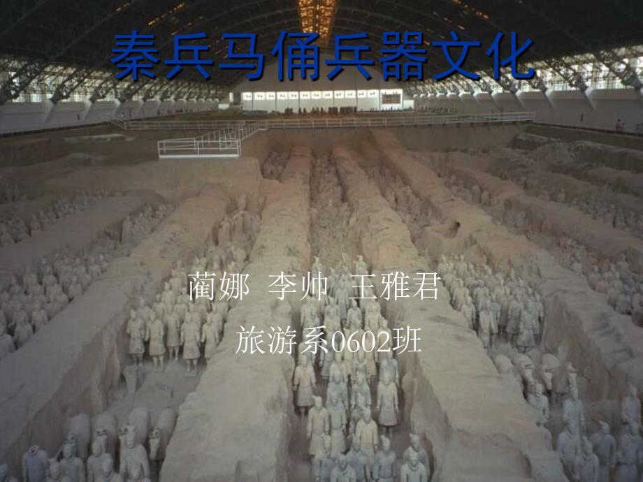 秦兵马俑兵器文化_第1页