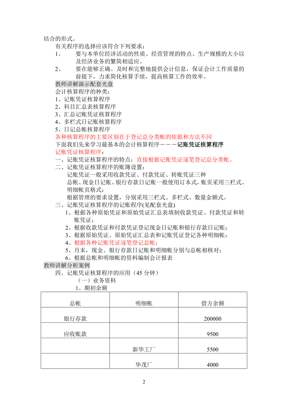 会计核算程序的概念与选择;记账凭证核算程序_第2页