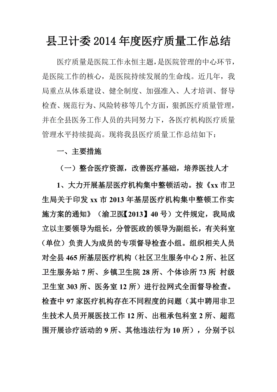 县卫计委2014年度医疗质量工作总结　_第1页