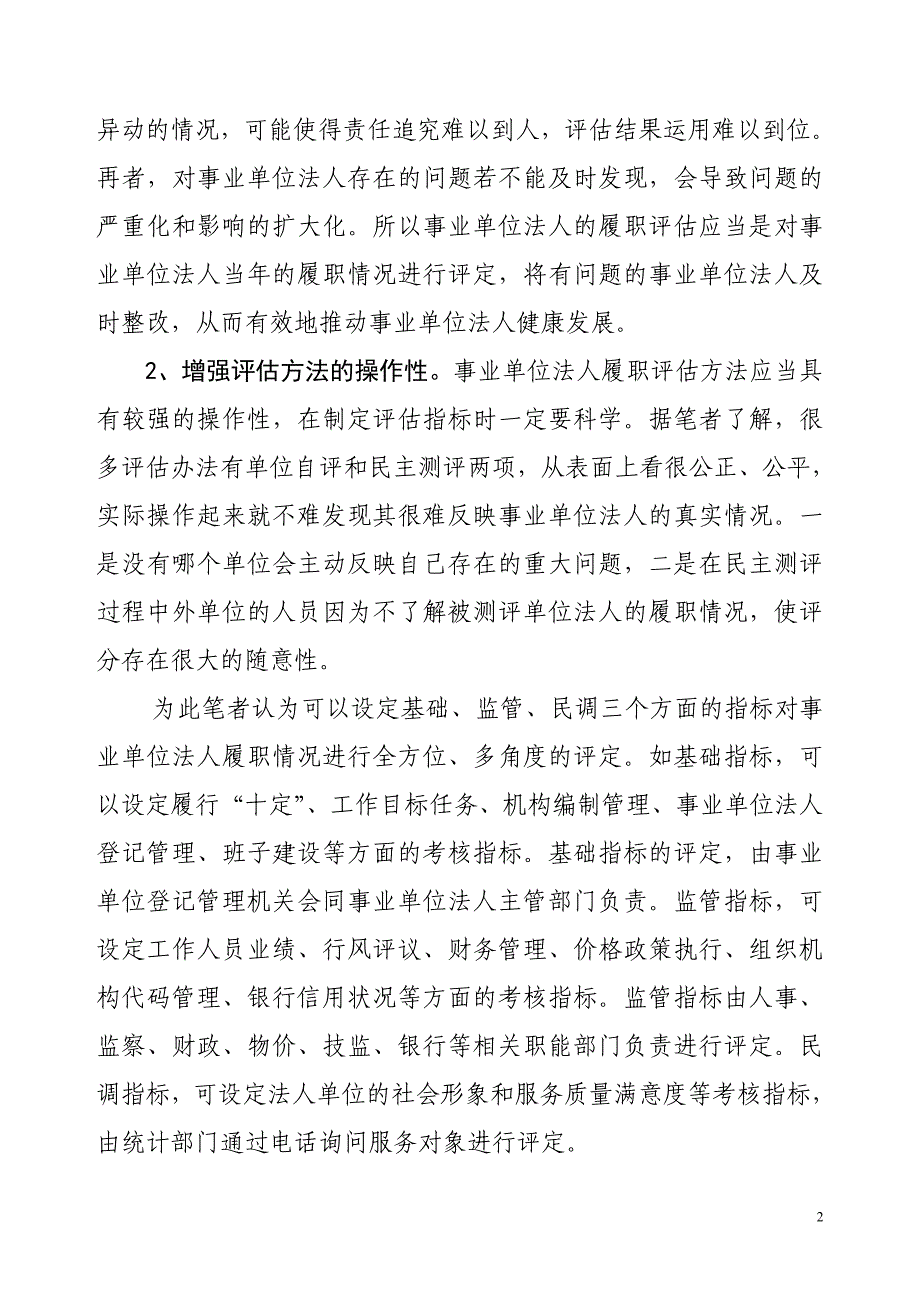 事业单位履职评估应切实增强“三性”_第2页