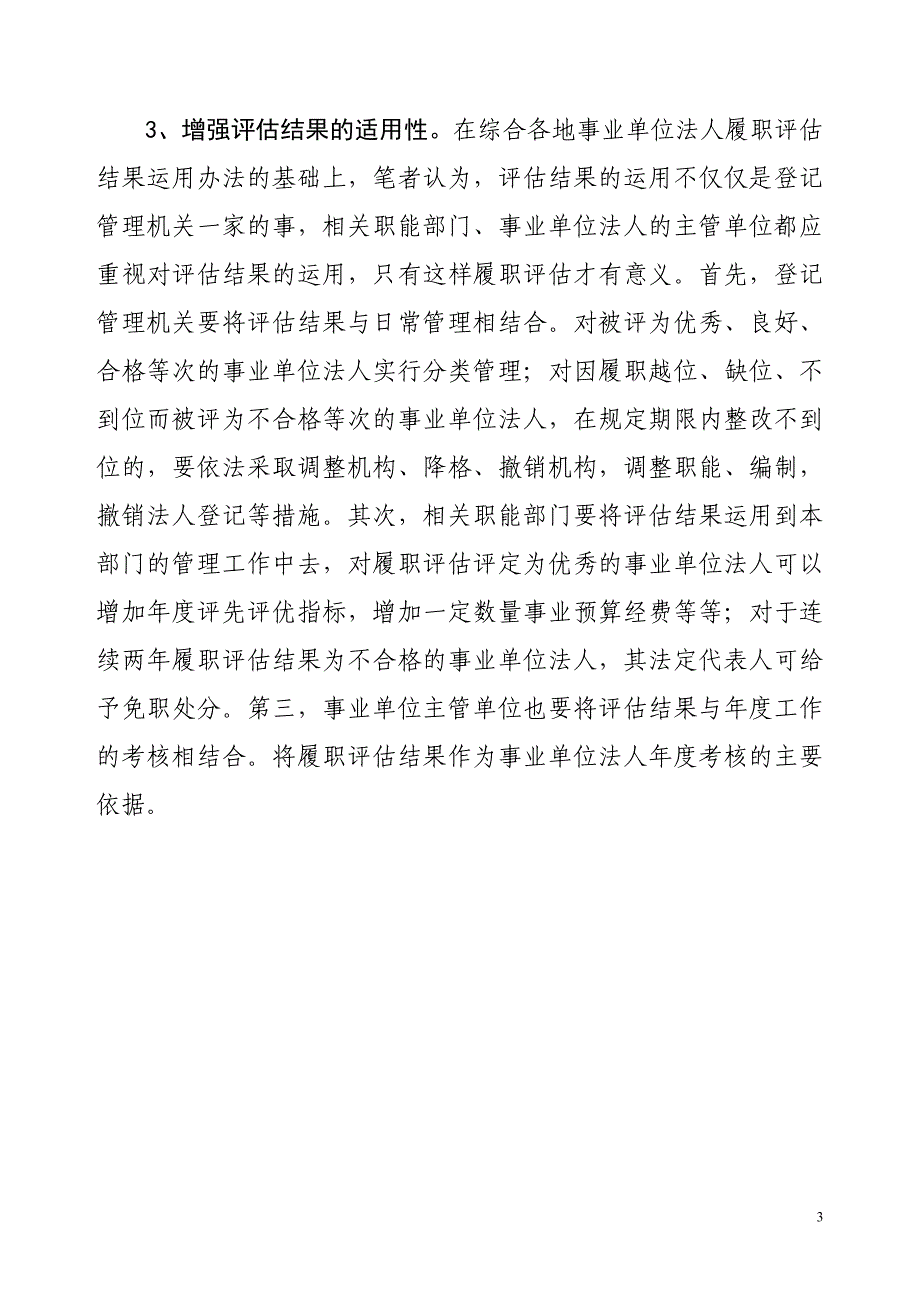 事业单位履职评估应切实增强“三性”_第3页