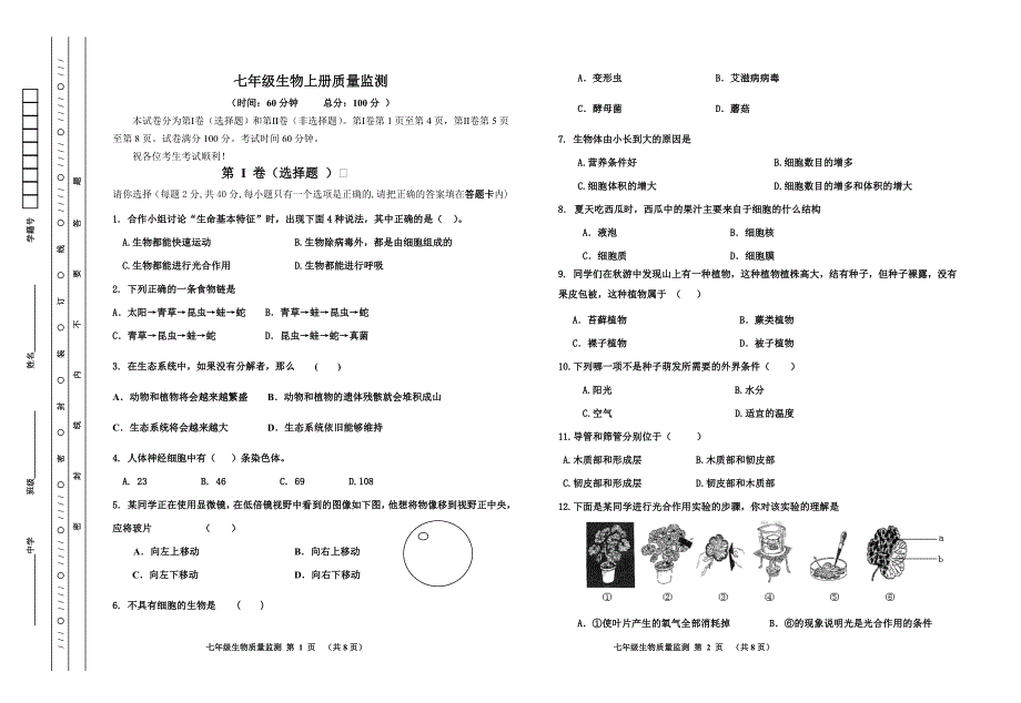七年级生物上册质量监测_第1页