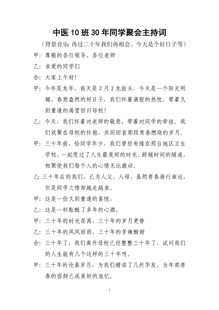 中医10班30年同学聚会主持词_第1页