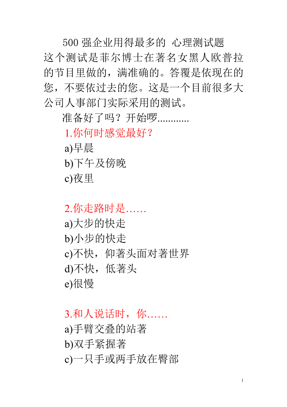 500强企业用得最多的 心理测试题_第1页