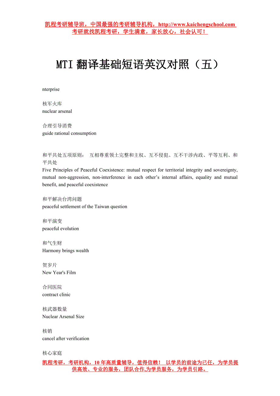 MTI翻译基础短语英汉对照(五)_第1页