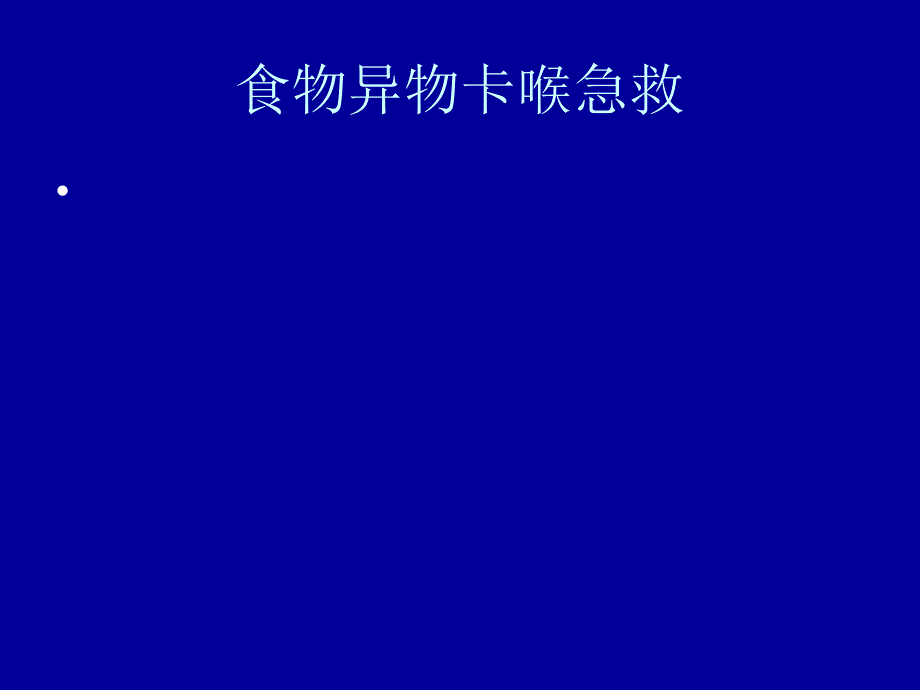 食物异物卡喉急救医学课件_第1页