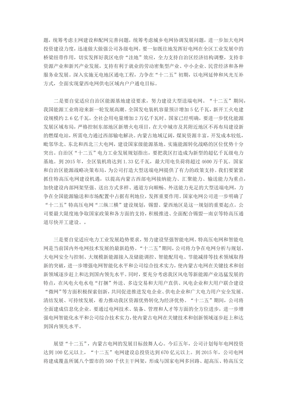 内蒙古电力加快建设一流省级电网企业_第4页