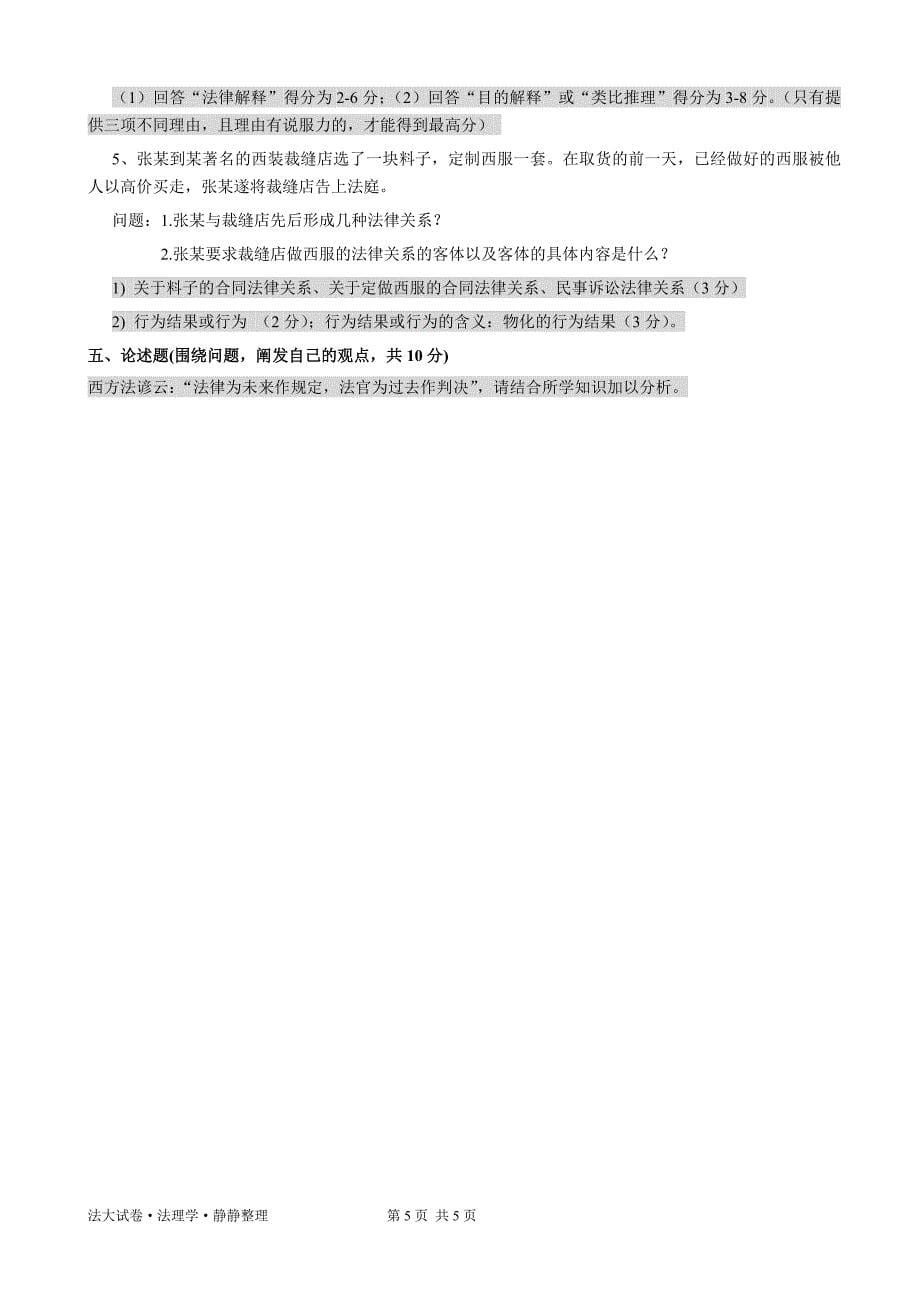 中国政法大学2007-2008法理学试卷_第5页