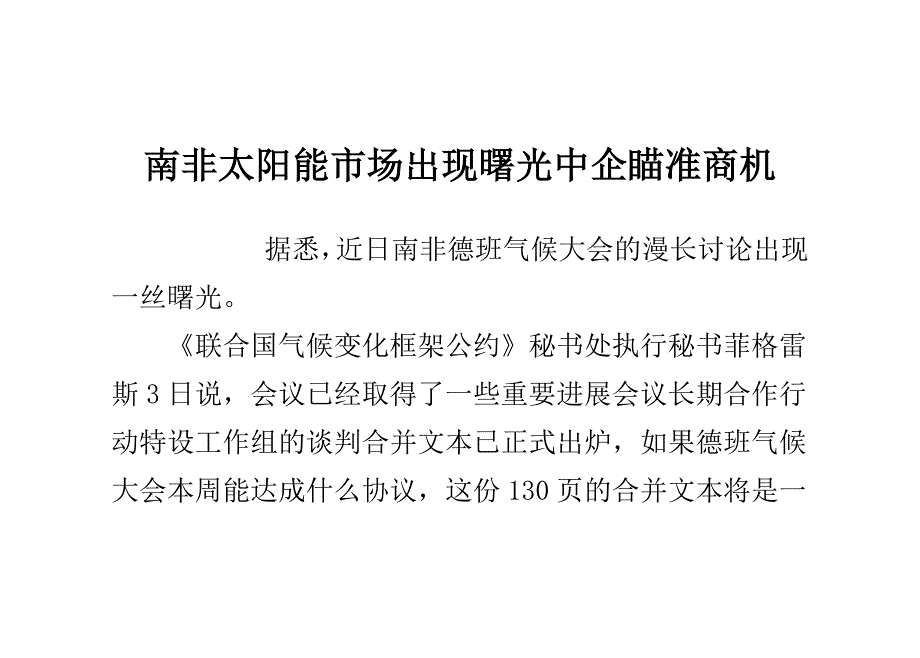 南非太阳能市场出现曙光 中企瞄准商机_第1页