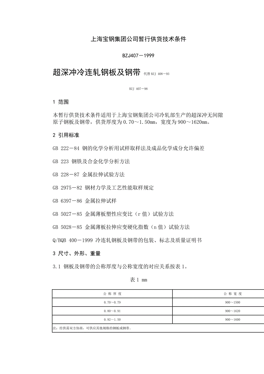 BZJ 超深冲冷连扎钢板及钢带_第1页