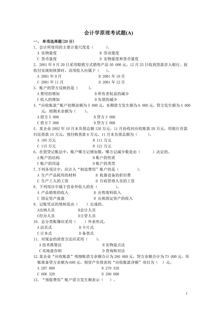 会计学原理考试题(a)_第1页