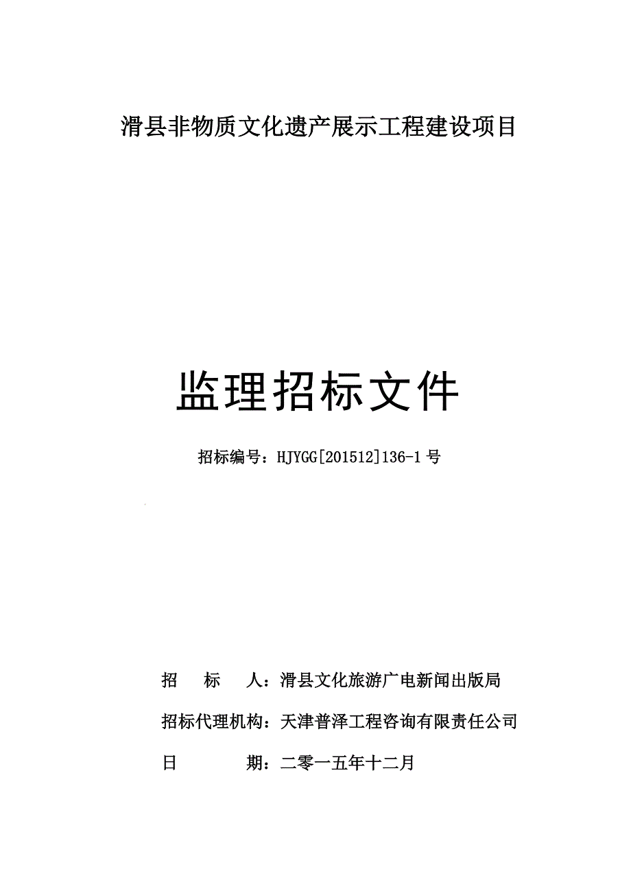 滑县非物质文化遗产展示工程建设项目_第1页