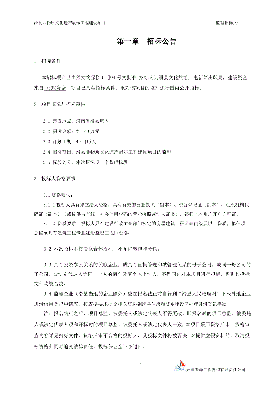 滑县非物质文化遗产展示工程建设项目_第3页