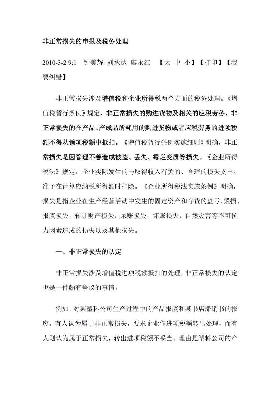 非正常损失的申报及税务处理_第1页