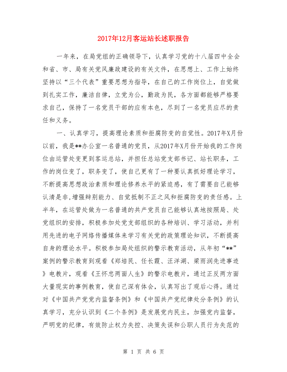 2017年12月客运站长述职报告_第1页