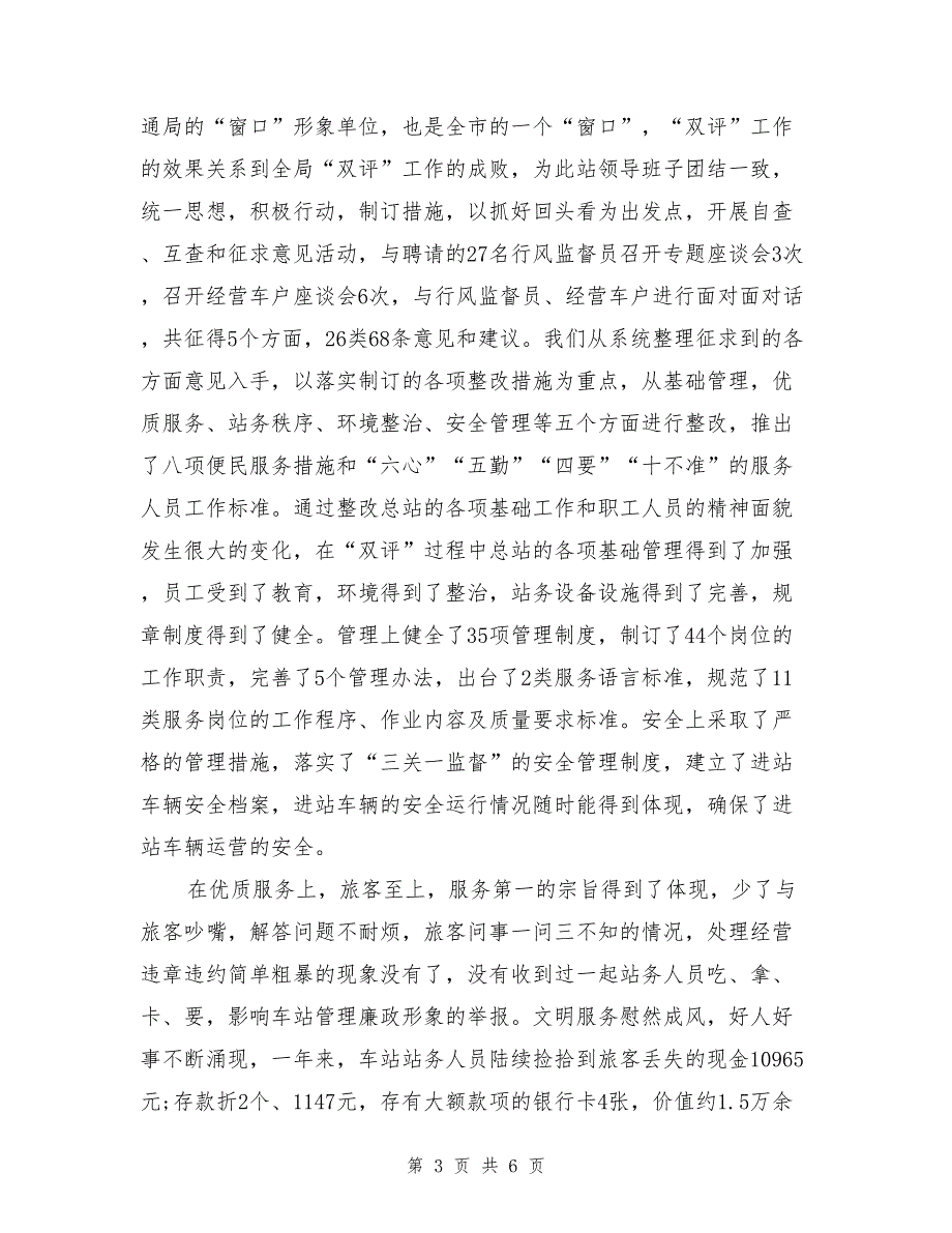 2017年12月客运站长述职报告_第3页