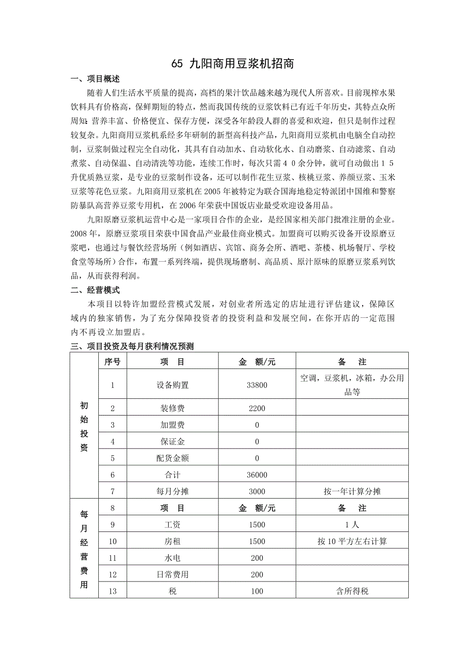 65 九阳商用豆浆机招商_第1页