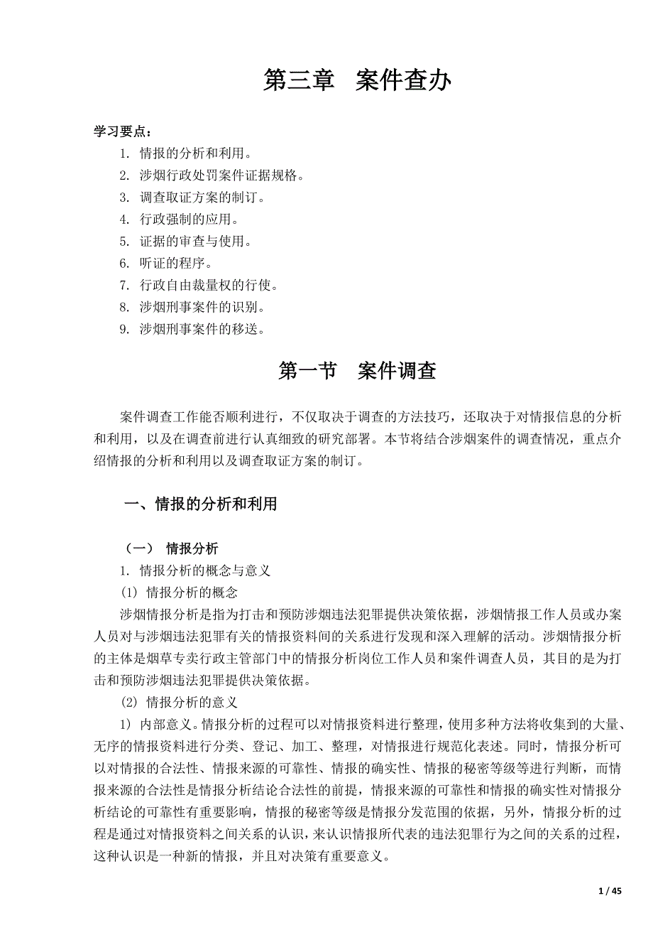 （2015版）烟草高级专卖管理员教材第3章 案件查办_第1页