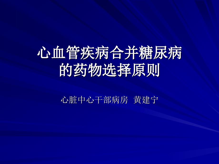 心血管疾病合并糖尿病的药物选择原则ppt课件_第1页