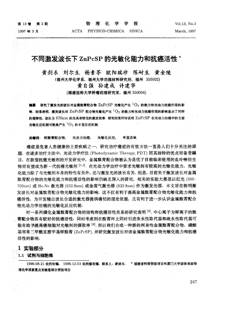 不同激发波长下znpcsp光敏化能力和抗癌活性_第1页