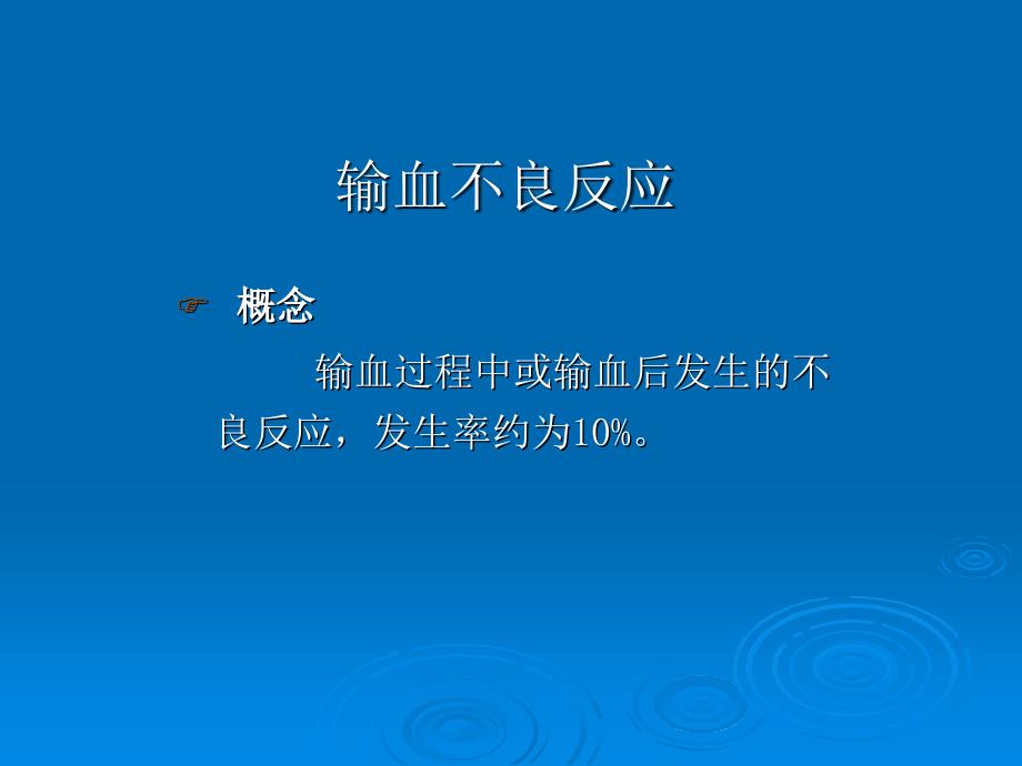 输血不良反应的识别标准及处理ppt课件_第2页