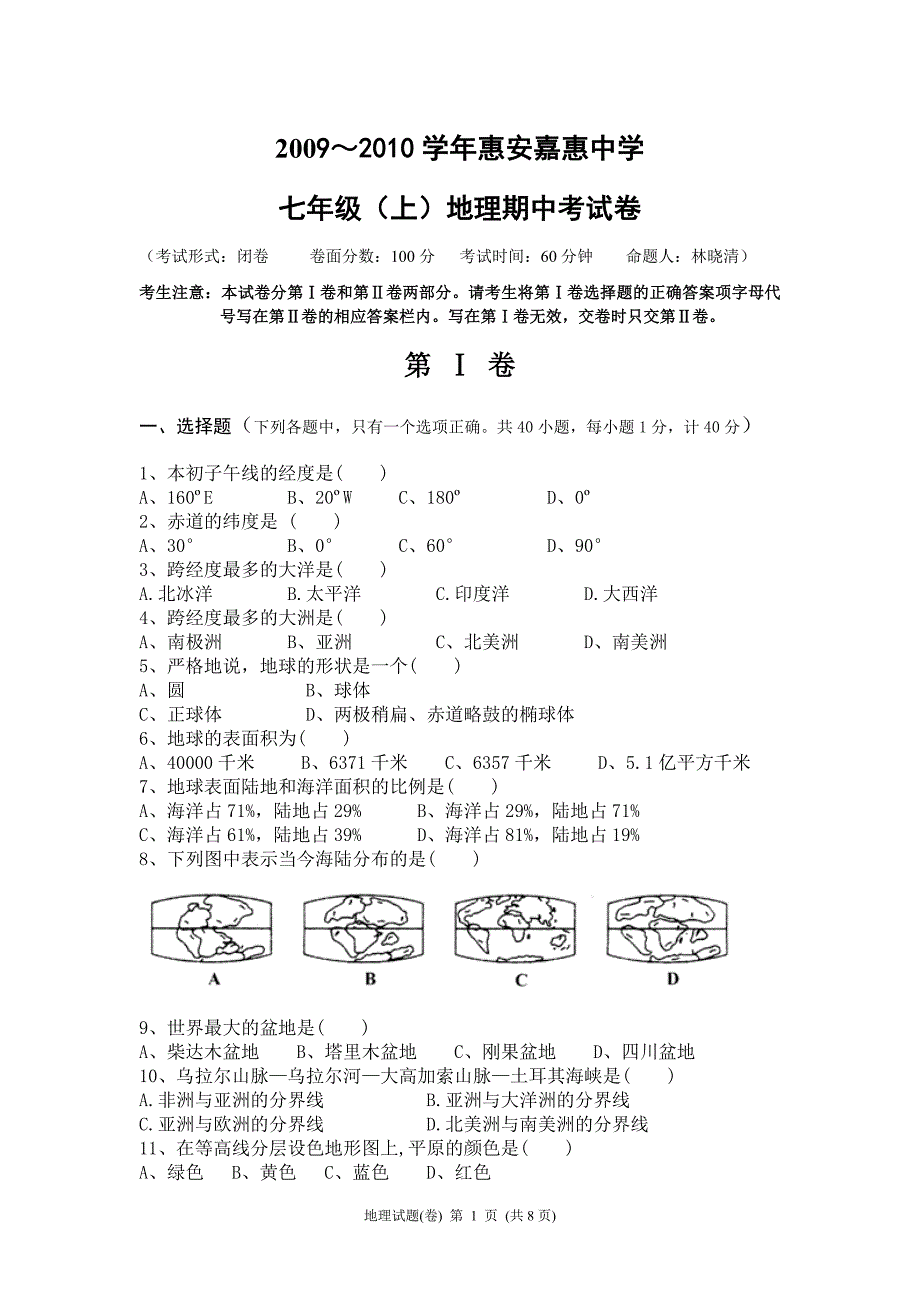 2009～2010学年七年级(上)地理期中考试卷_第1页