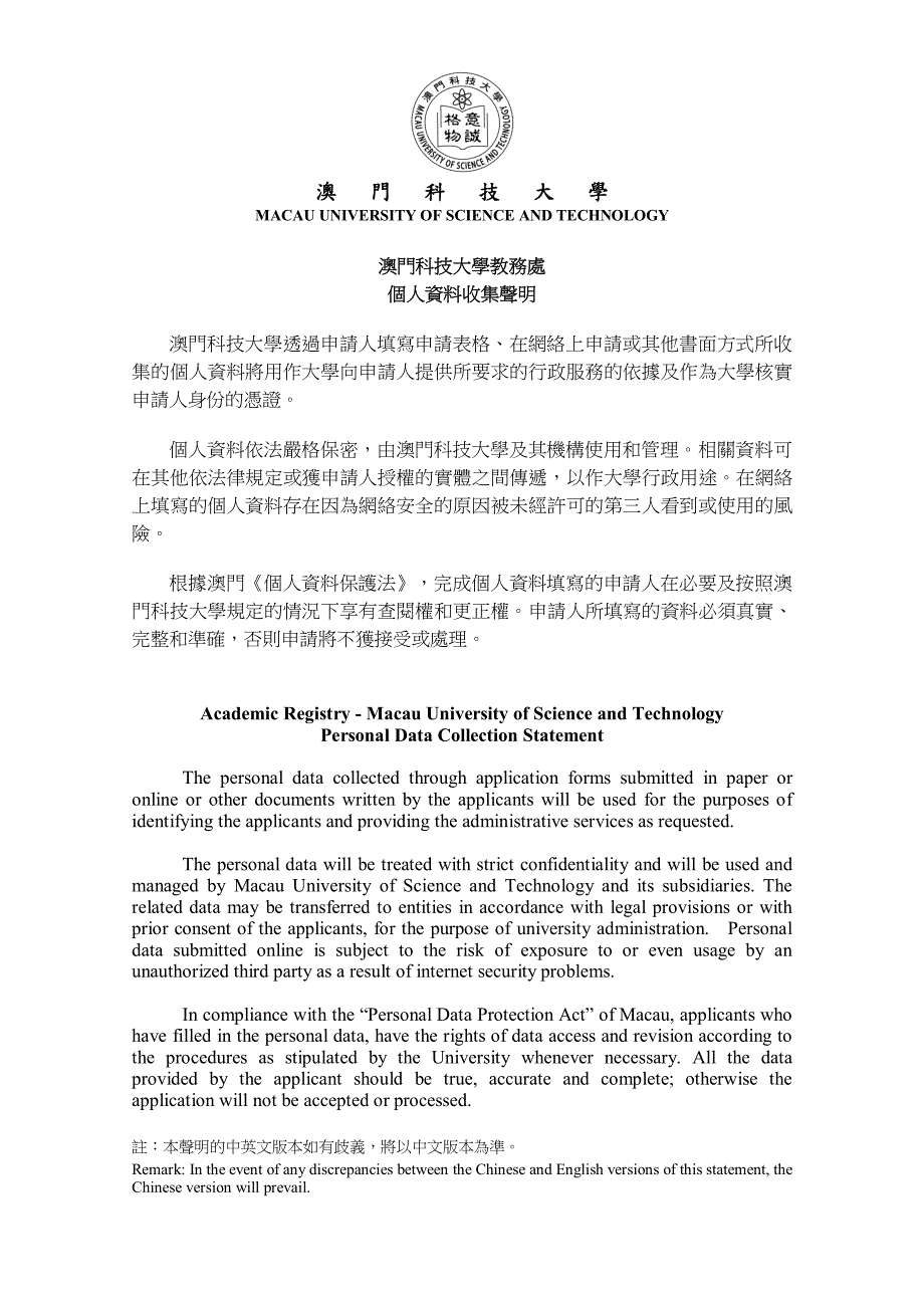 澳门科技大学教务处个人资料收集声明_第1页