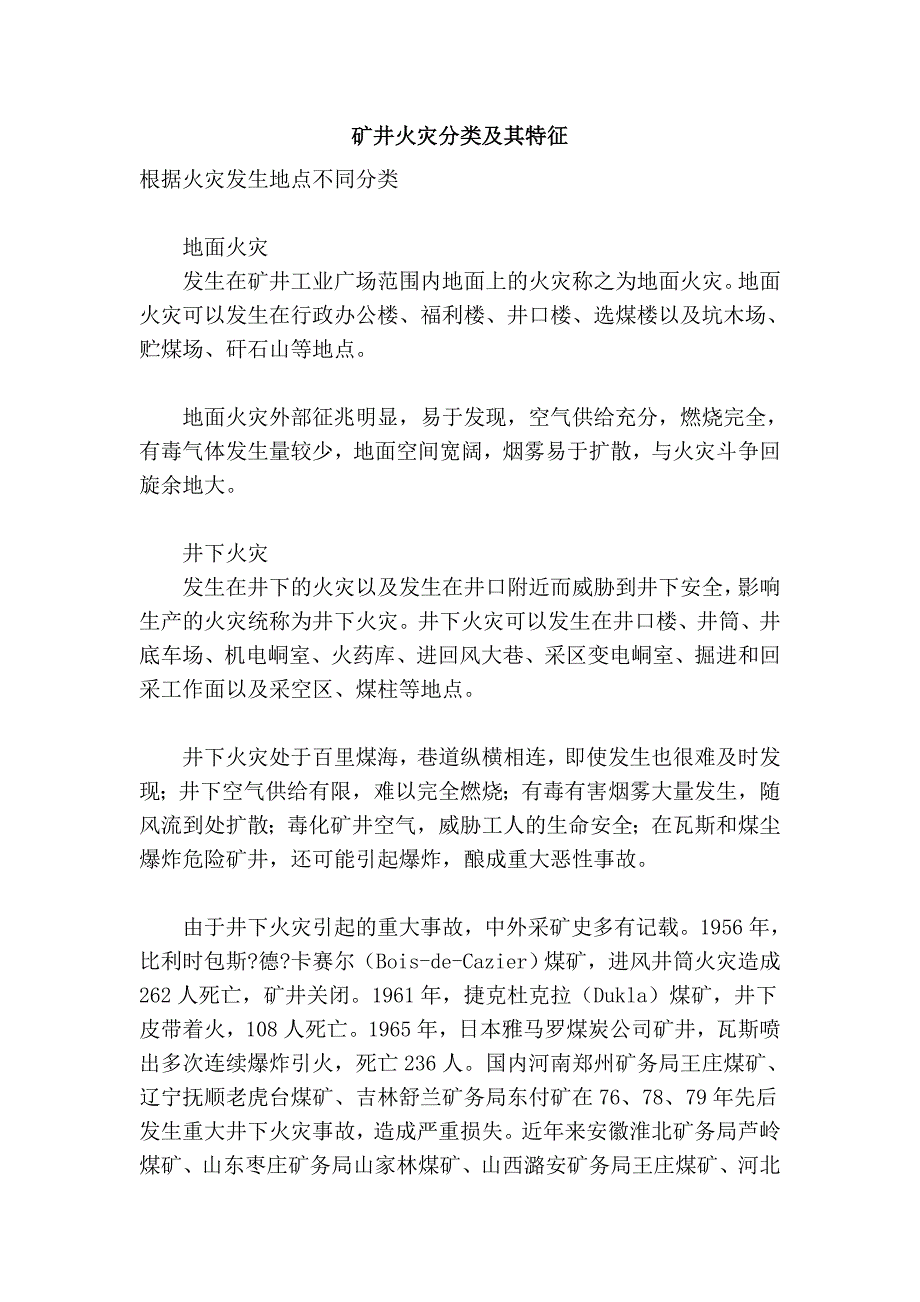 矿井火灾分类及其特征_第1页