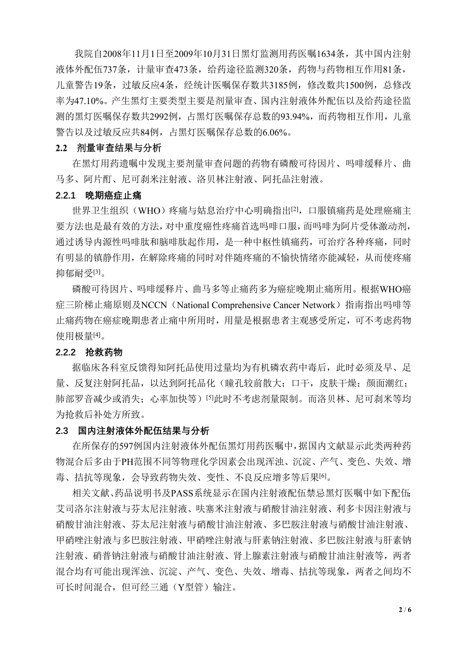 0093 PASS监测为临床药师新切入点的实践_第2页