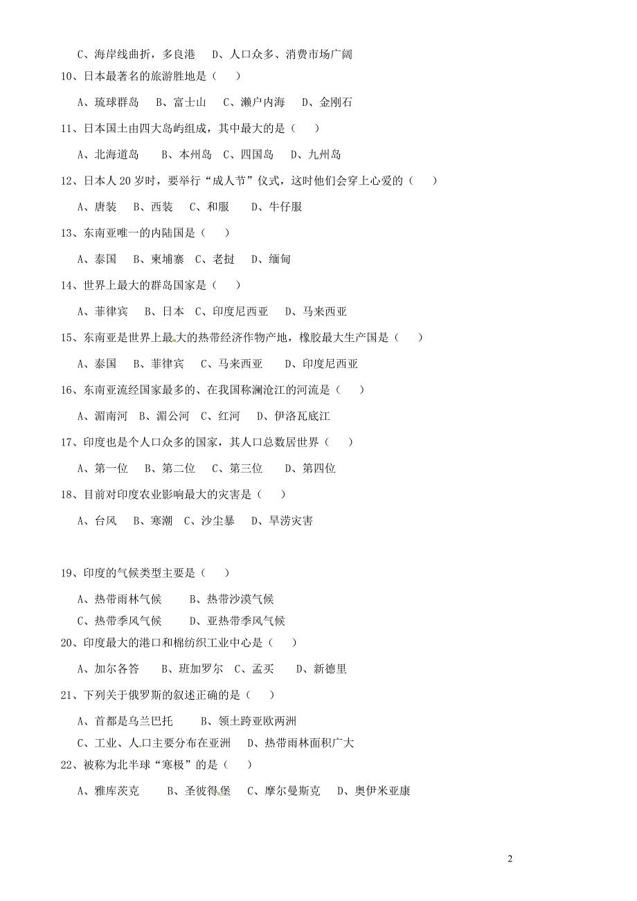 内蒙古阿鲁科尔沁旗天山第六中学2011-2012学年七年级地理下学期期中试题(无答案) 新人教版_第2页