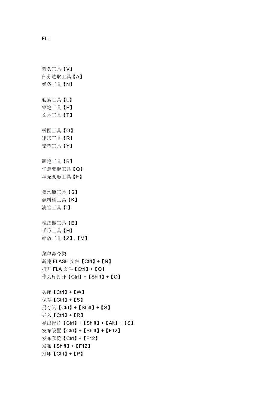 flash(FL)常用快捷键大全_第1页