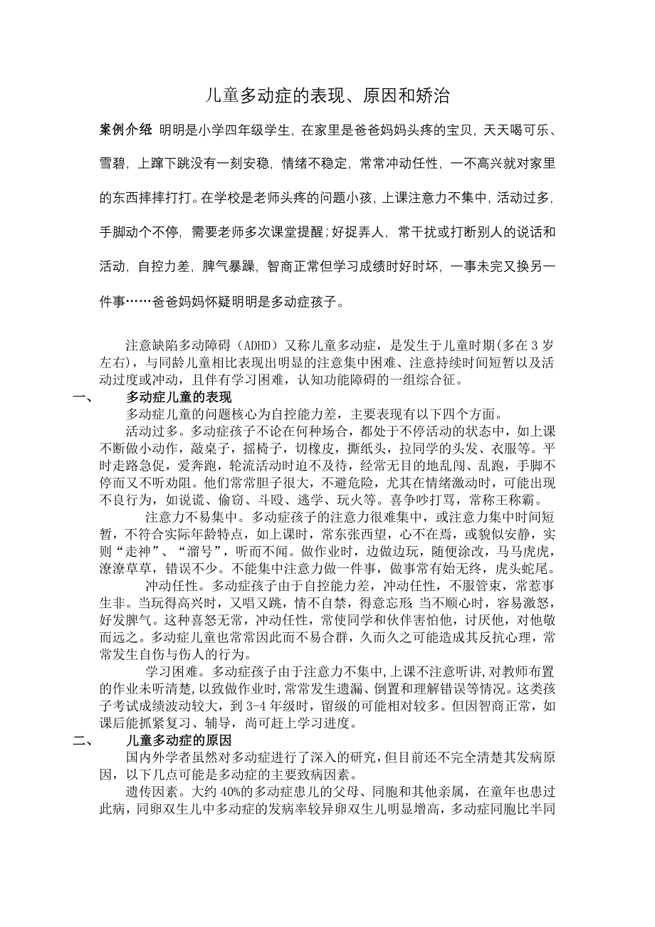 儿童多动症的表现、原因和矫治_第1页