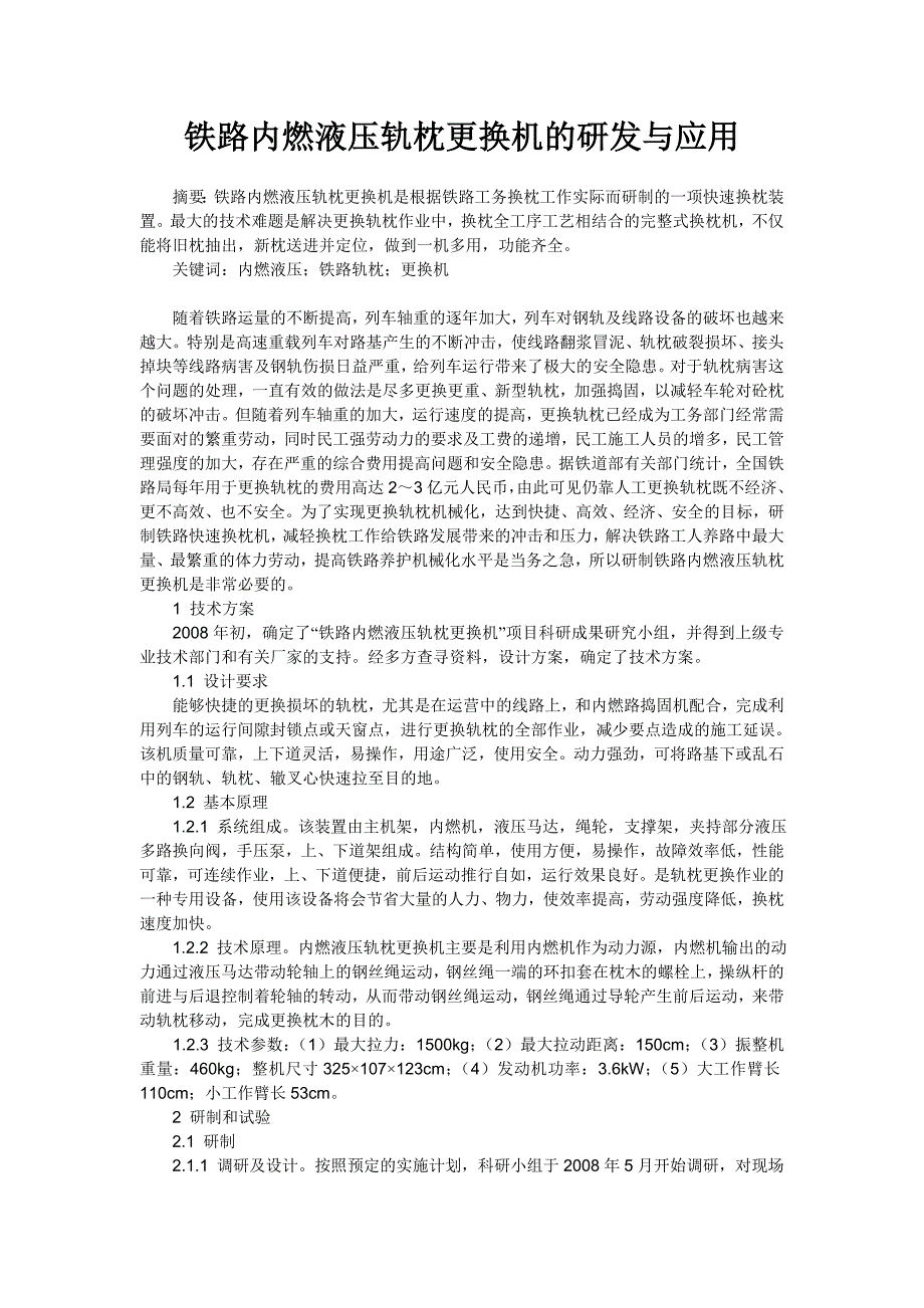 铁路内燃液压轨枕更换机的研发与应用_第1页