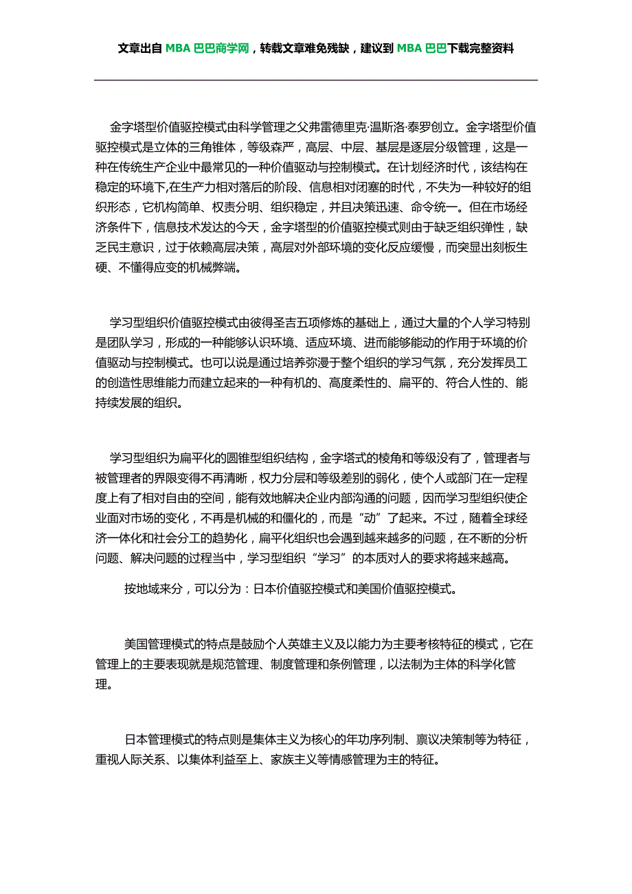 企业价值驱控模式的几种典型范式_第2页