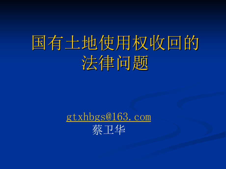 国有土地使用权收回的法律问题_第1页