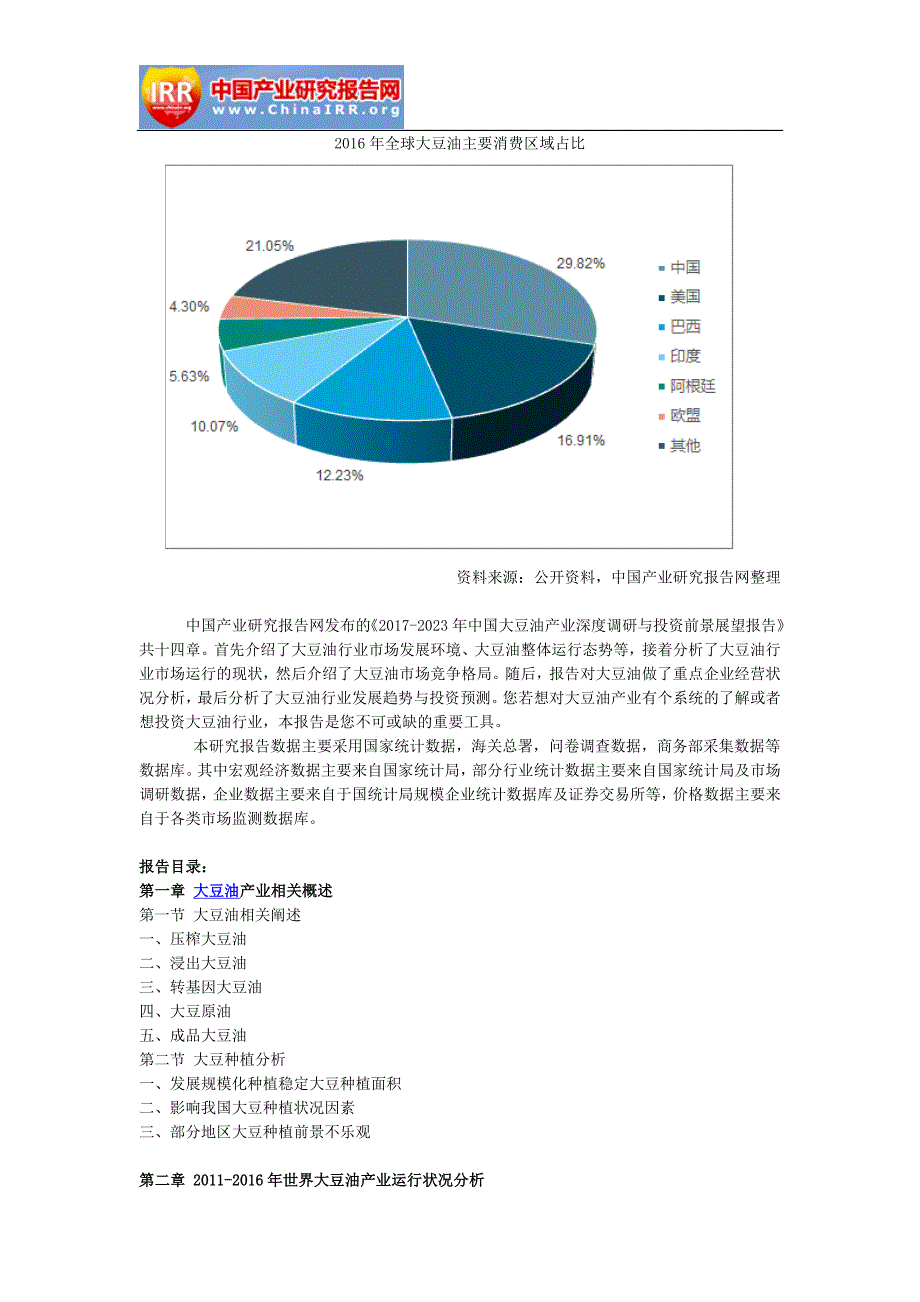 2017-2023年中国大豆油产业深度调研与投资前景展望报告(目录)_第3页