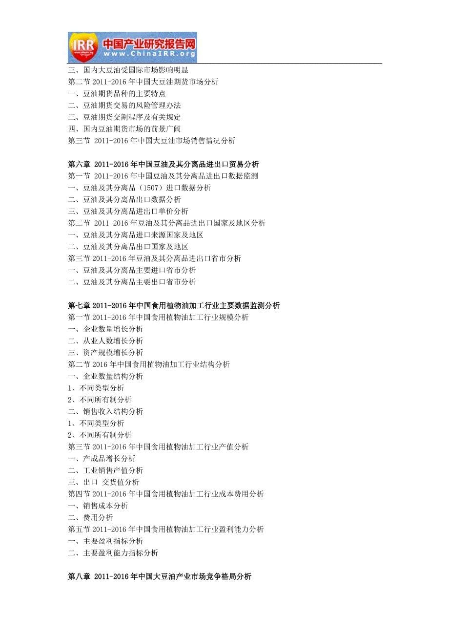 2017-2023年中国大豆油产业深度调研与投资前景展望报告(目录)_第5页