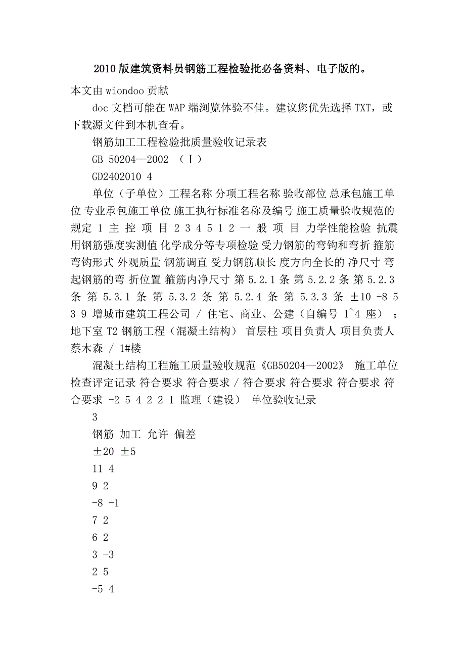 2010版建筑资料员钢筋工程检验批必备资料、电子版的。_第1页