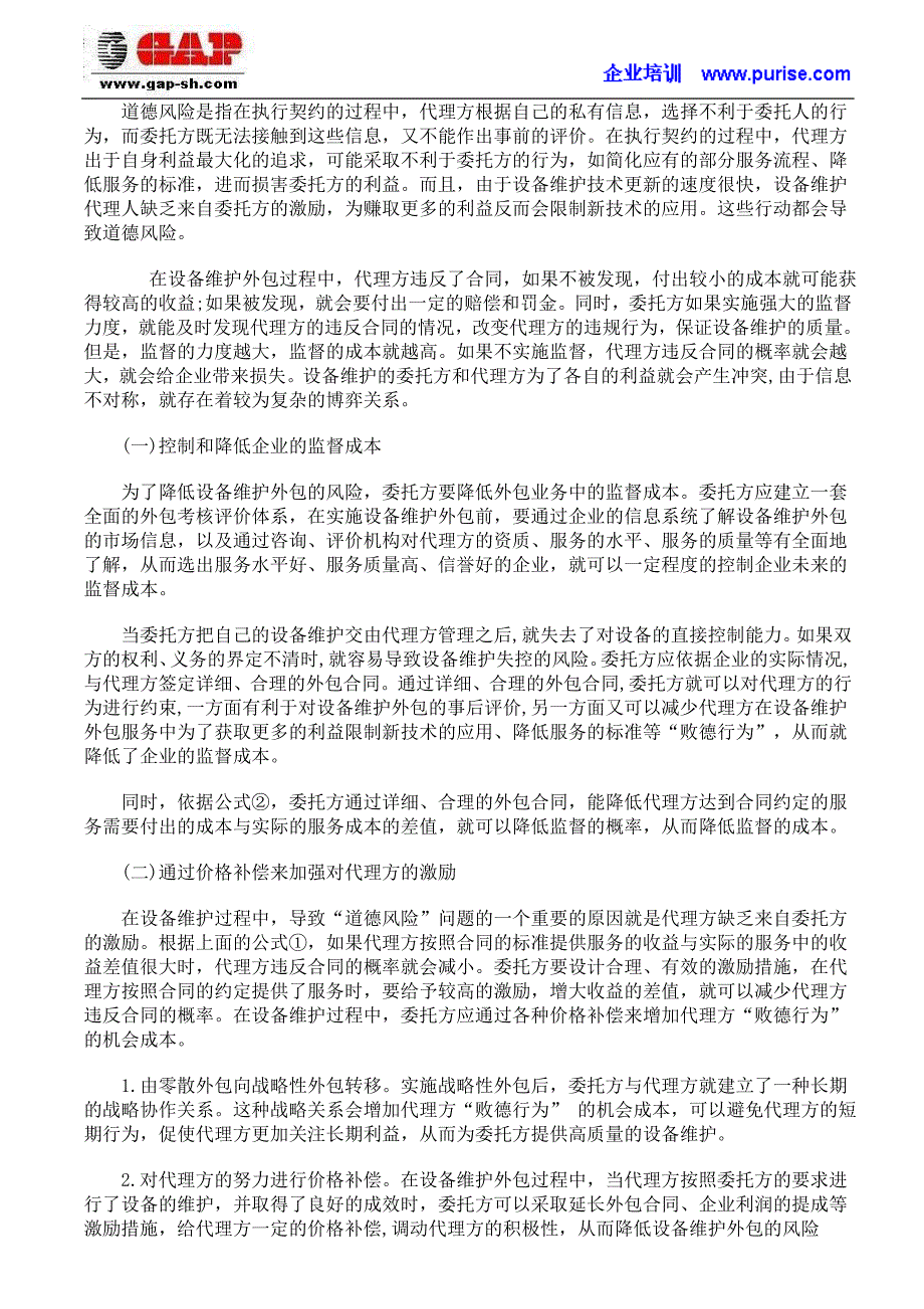 对设备维护外包管理的风险进行分析_第2页