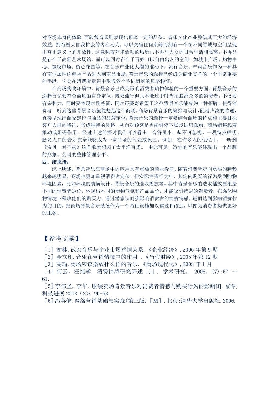 商场背景音乐与顾客的消费行为7000_第5页