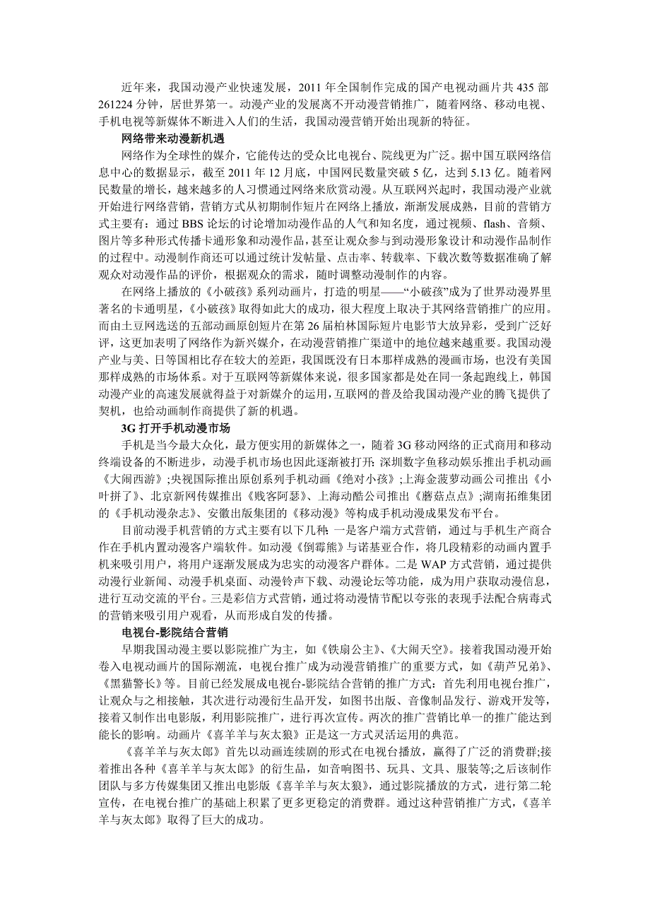 动漫营销新特征及未来发展路径简析_第1页