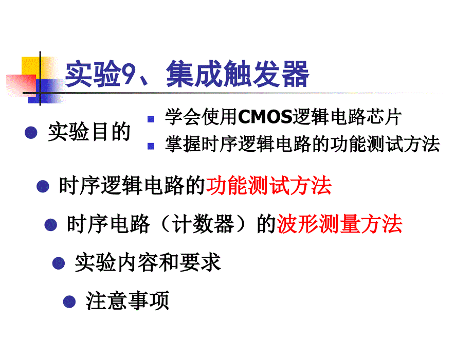 实验、集成触发器_第1页
