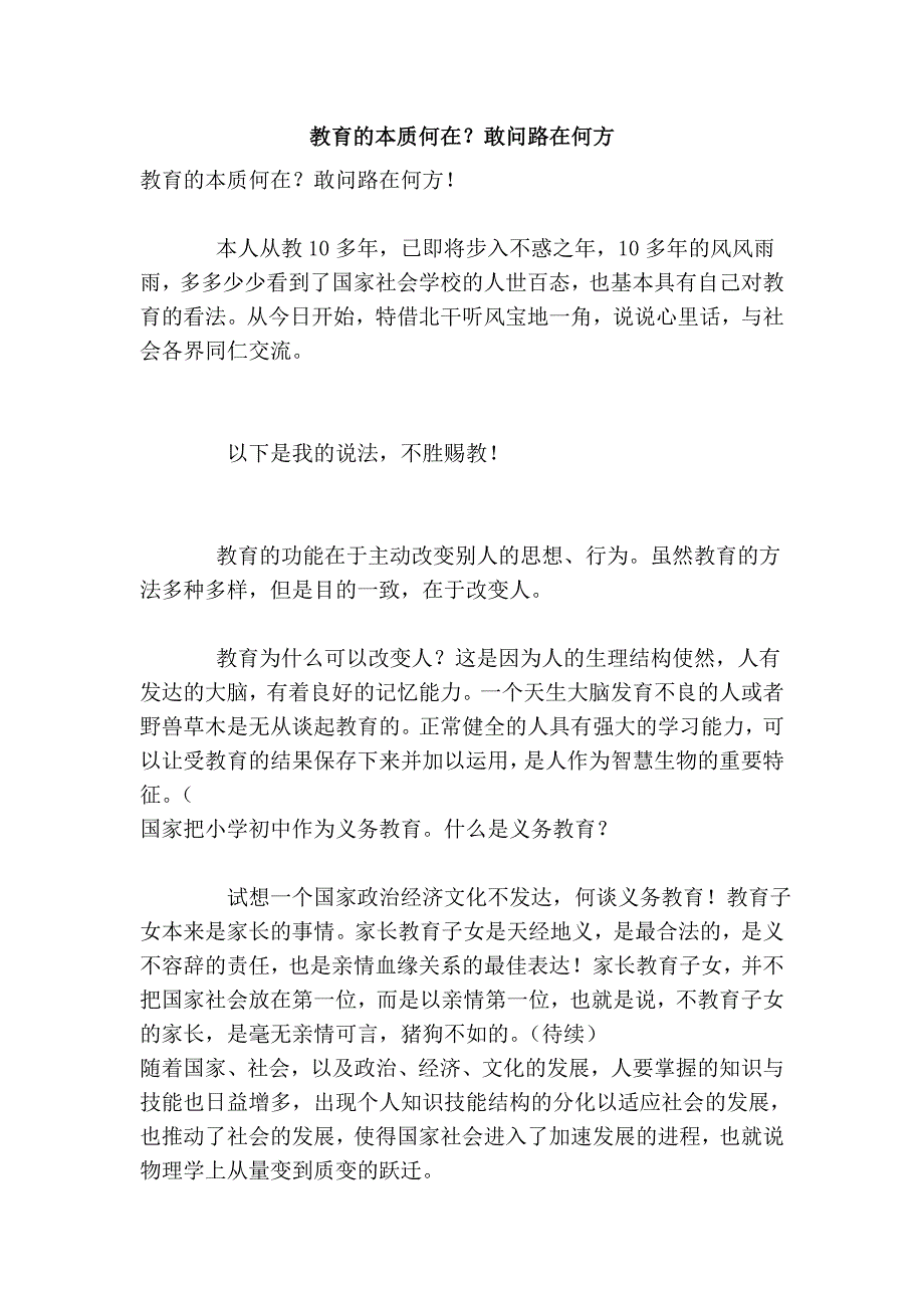 教育的本质何在？敢问路在何方_第1页