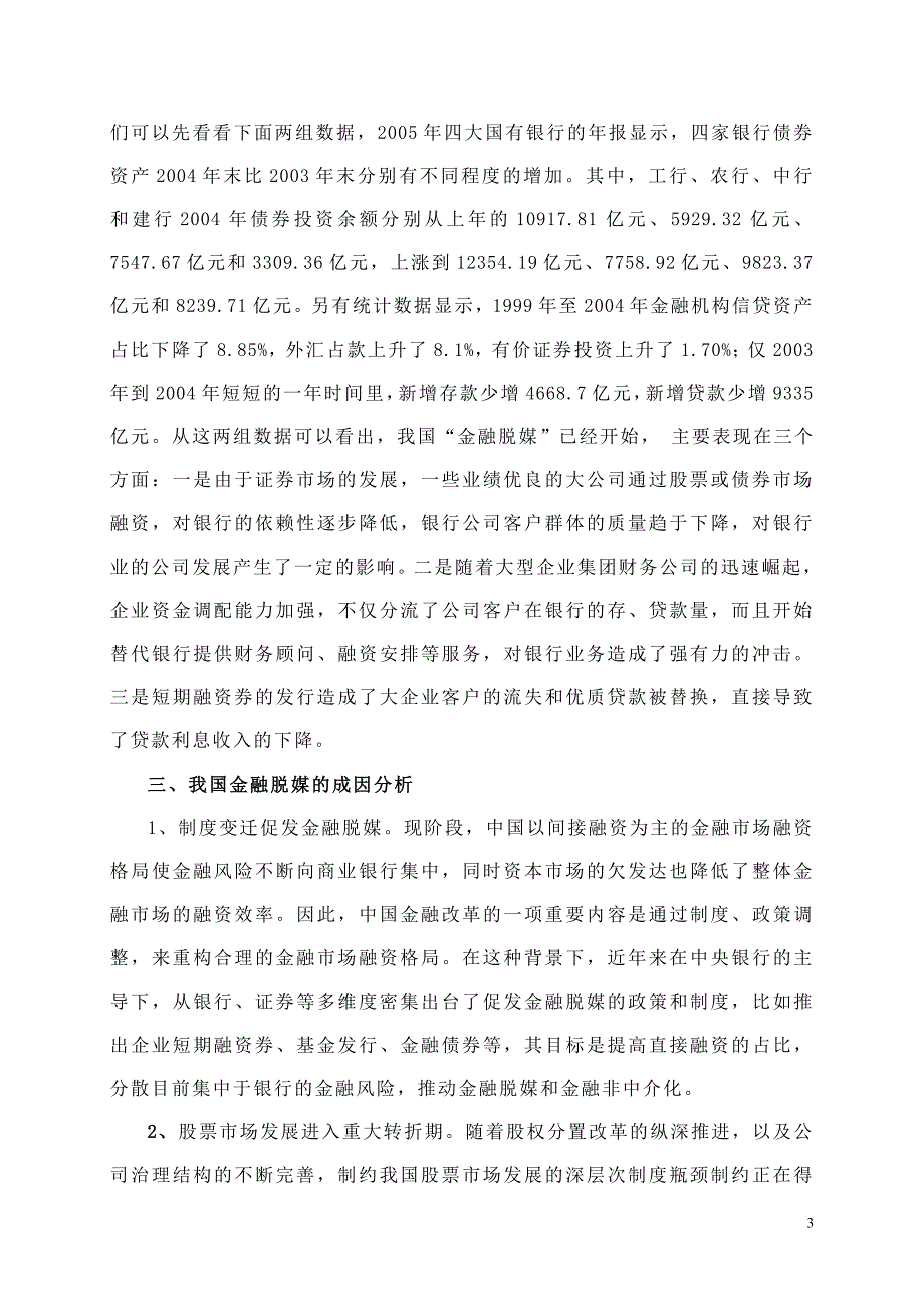 &ldquo;金融脱媒&rdquo;对商业银行的影响及应对策略_第3页