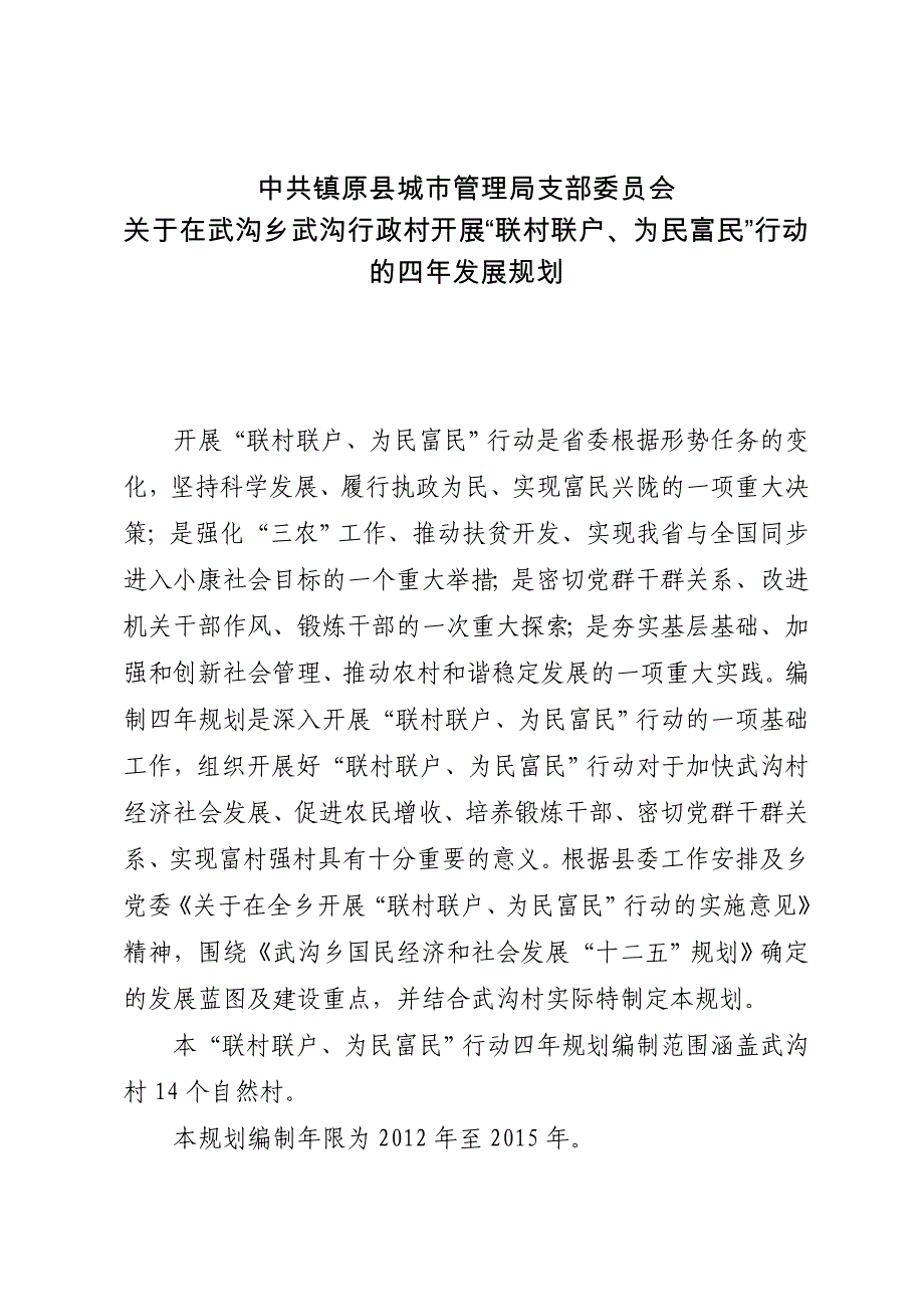 (四年规划)武沟村“联村联户、为民富民”行动规划_第1页