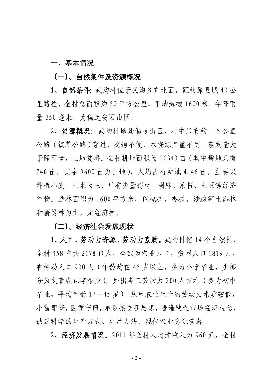 (四年规划)武沟村“联村联户、为民富民”行动规划_第2页