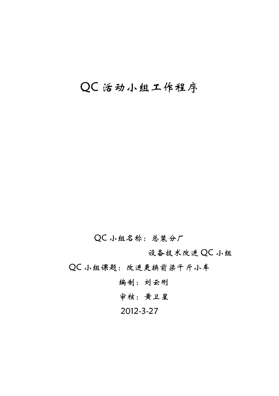 QC小组前梁千斤更换小车_第1页