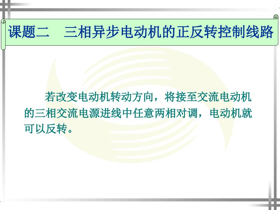 课题二__三相异步电动机的正反转控制线路_第1页